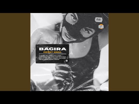 Bagira - Багира любит мясо видео (клип)