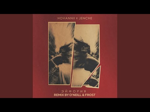 HOVANNII, Jenche - Эйфория (Remix by O'neill & Frost) видео (клип)