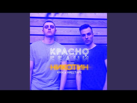 KRIK, HALLTAPE - Красно-белый никотин видео (клип)