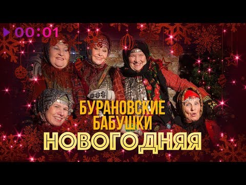 Бурановские Бабушки - Новогодняя видео (клип)