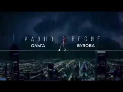 Ольга Бузова - Равновесие видео (клип)