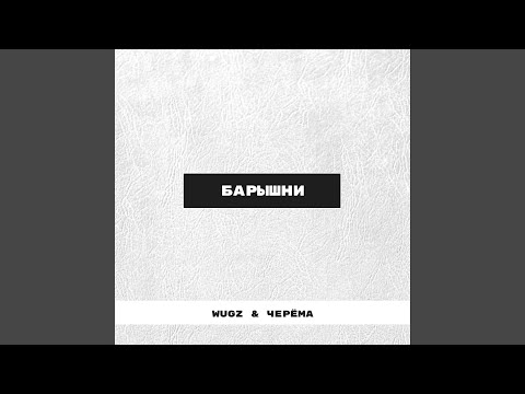 Черёма, WuGZ - Барышни видео (клип)