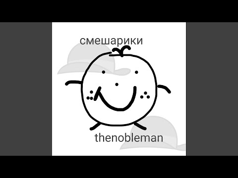 TheNobleMan - Смешарики видео (клип)