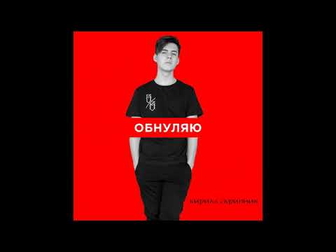 Кирилл Скрипник - Обнуляю видео (клип)