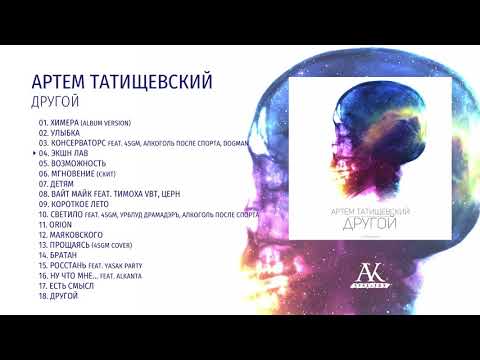 Артём Татищевский - Другой видео (клип)