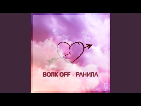 Волк Off - Ранила видео (клип)