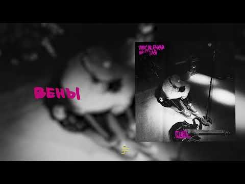 HENSY - Вены видео (клип)