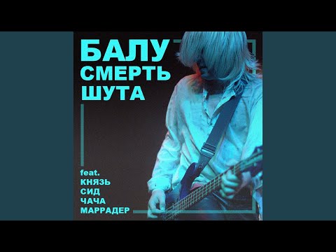 Балу feat. КняZZ, Сид, Чача, Маррадер - Смерть шута (feat. КняZz, Сид, Чача & Маррадер) видео (клип)