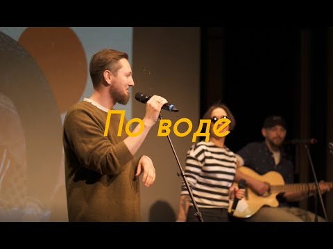 Папа - По воде видео (клип)