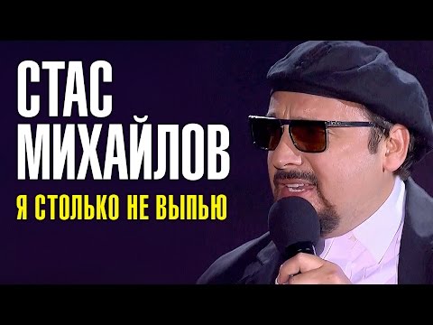 Стас Михайлов - Я столько не выпью видео (клип)