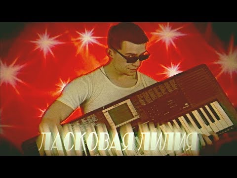 Ласковая Лилия - Ван Дамм видео (клип)