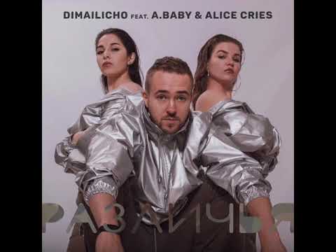 Dimailicho, Alice Cries, A.Baby - Различья (Радио Версия) видео (клип)