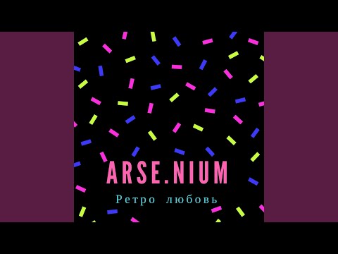 Arsenium & Dj Shulis Aka Sergey - Динамики сердца (feat. Dj Shulis Aka Sergey) видео (клип)