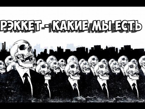 Рэккет - Какие мы есть видео (клип)