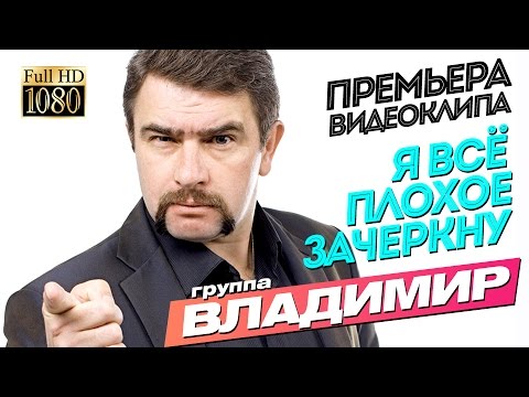 группа Владимир - По глупости не расставайтесь видео (клип)