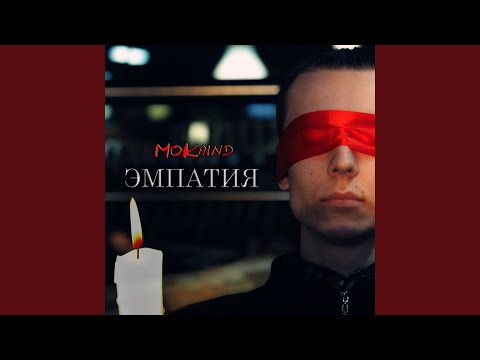 Mokaind - Эмпатия видео (клип)