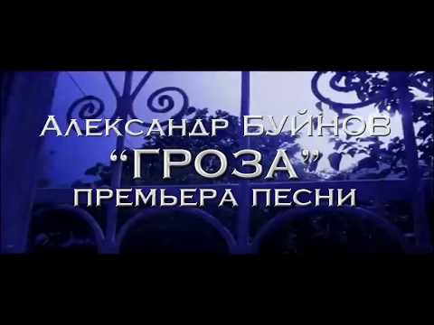 Александр Буйнов - Гроза видео (клип)