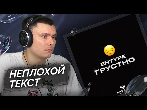 ENTYPE - ГРУСТНО видео (клип)