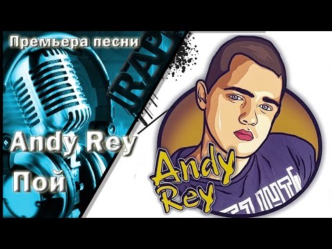 Andy Rey - Пой видео (клип)