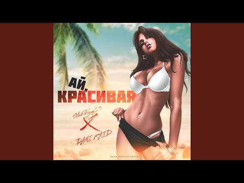 StaFFорд63, Adam Maniac, Dani Raid - Ай, красивая [Adam Maniac Remix] видео (клип)