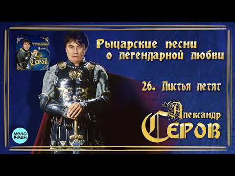 Александр Серов - Листья летят видео (клип)