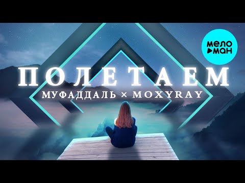 xinvym, tomioka - Полетаем видео (клип)