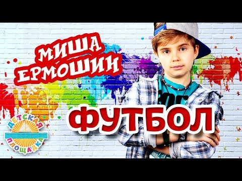 Миша Ермошин - Футбол видео (клип)