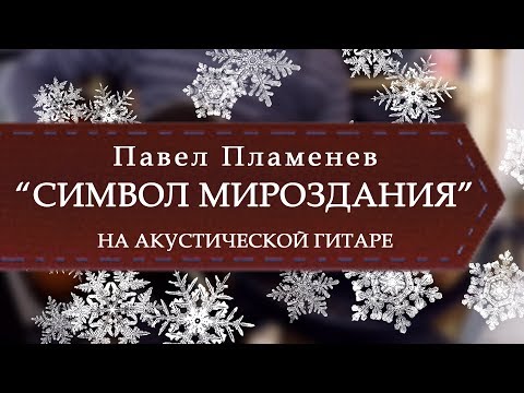 Plamenev - Символ мироздания видео (клип)