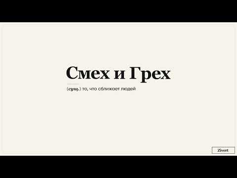 Смех - Новая песня видео (клип)