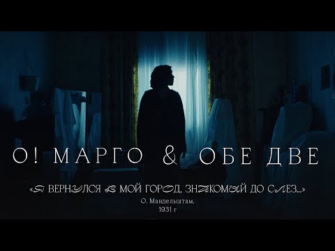 О! МАРГО, Обе Две - Я вернулся в мой город, знакомый до слёз видео (клип)