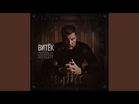 Витек - Я знаю видео (клип)