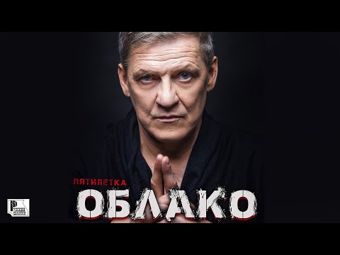 Пятилетка - Облако видео (клип)