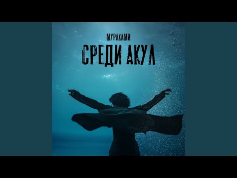 Verchov - Среди акул видео (клип)