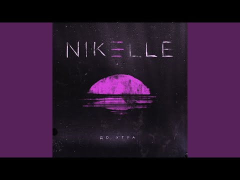 Nikelle - До утра видео (клип)