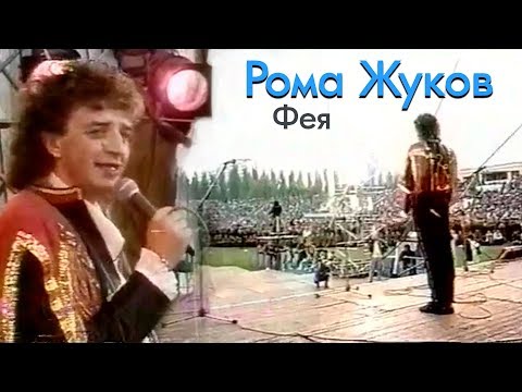 Roma Zhukov - Фея видео (клип)