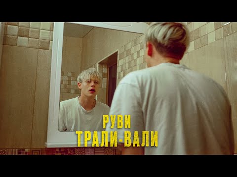 РУВИ - Трали-вали (Yudzhin Remix) видео (клип)