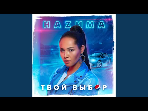 НАZИМА - Твой выбор видео (клип)