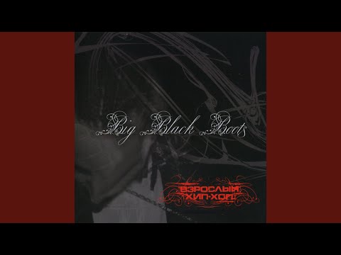 Big Black Boots - Интро (Это хип-хоп) видео (клип)