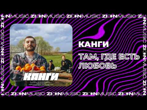 Канги - Там, где есть любовь видео (клип)