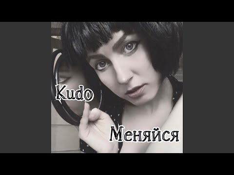 Kudo - Меняйся видео (клип)