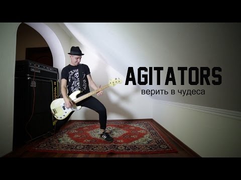 Agitators - Как мы хотим видео (клип)