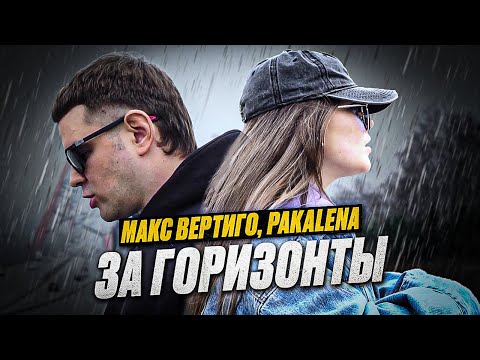 Kovalevskiy & BAKSTOVA - За горизонт (feat. BAKSTOVA) видео (клип)