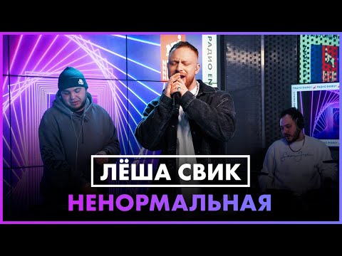 Леша Свик - Ненормальная видео (клип)