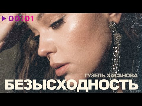 Гузель Хасанова - Безысходность видео (клип)