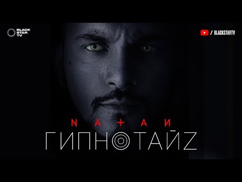 Natan - Гипнотайз видео (клип)