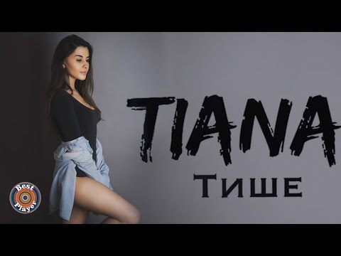 TIANA - Тише видео (клип)