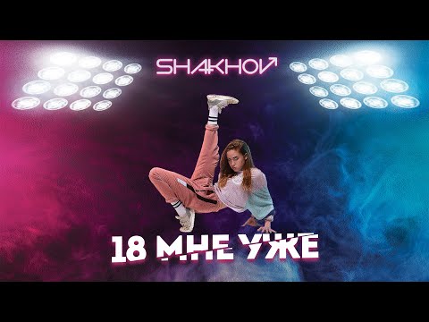 Shakhov - 18 Мне Уже видео (клип)