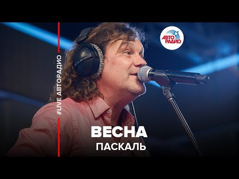 Паскаль - Весна видео (клип)