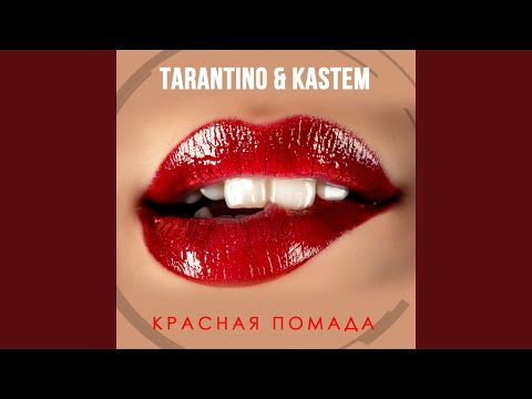 Tarantino, Kastem - Красная помада видео (клип)