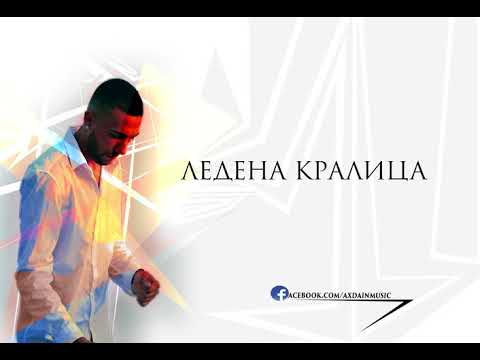 Ax Dain - Ледена кралица видео (клип)